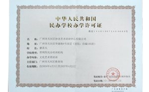 廣州非學(xué)科辦學(xué)許可證-專業(yè)代辦